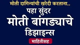 मोत्यांच्या बांगडीचे डिझाईन्स | Pearl bangles | Traditional Bangles