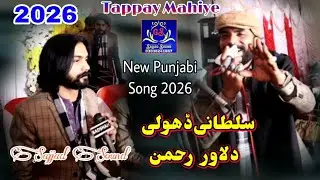 New Punjabi Song 2026 | Sultani Dholi by Dilawar Rehman _ Tappay Mahiye _ Sajjad Sound Dharema GS 