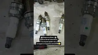 Шевроле кобальт, замена свечей зажигания, стояли подделка GM #кобальт #кублит #кублик #коблт #cobalt