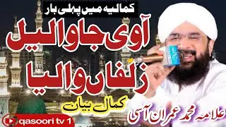 Allama Imran Assi l Bayan Imran Aasi l Emotional Taqreer Imran aasi