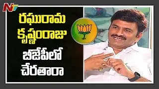 Will Raghu Rama Krishnam Raju Leave YSRCP And Join BJP? || NTV Point Blank