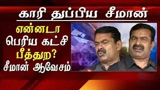 seeman Latest speech Seeman spit at the big parties seeman speech on thoothukudi sterlite issue