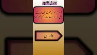general knowledge #govtjobs #ppscgk #fpsc #mcqsinfo