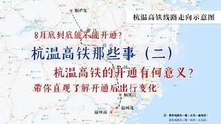 【交通热点】杭温高铁那些事（二）  杭温高铁省内省外有何意义？杭温高铁什么时候能开通？