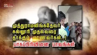 முத்து ராமலிங்கதேவர் கல்லூரி முதல்வரை தாக்கும் மாணவர்கள்..! பாகப்பிரிவினை பாவங்கள்