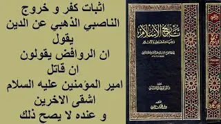 اثبات كفر و خروج الناصبي الذهبي عن الدين يقول ان الروافض يقولون ان قاتل امير المؤمنين