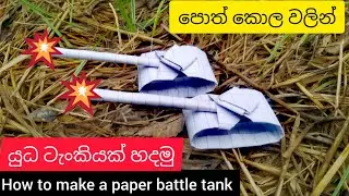 Origami || How to make a paper battle tank || පොත් කොල වලින් යුධ ටැංකියක් හදමු #battletank #origami