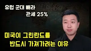 그린란드를 반드시 가져가려는 트럼프의 숨겨진 이유(ft.해저케이블)