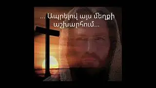... Ապրելով այս մեղքի աշխարհում... (549) 
