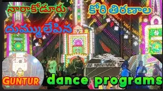 #guntur Kori thirunala | Nara koduru Guntur | #viral#trending##ytviral#kori#kotappakonda#news#live