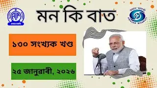 Assamese Version of Prime Minister, Shri Narendra Modi's Mann Ki Baat /130th Episode 25/01/2026