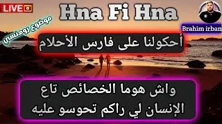 أحكولنا على فارس الأحلام - الخصائص تاوعو