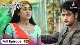 Piya Rangrez | Upset hua Sher | FULL EPISODE-103 | पिया रंगरेज़