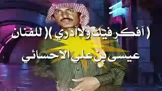 عيسى بن علي الآحسائي افكر فيك جلسة