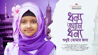কণ্ঠশীলন - ধন্য আমি ধন্য শুধুই তোমর জন্য | রেহনুমা ইসলাম | Rehnuma Islam | Konthoshilon Academy