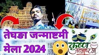 पंडाल तेघङा जन्माष्टमी मेला 2024 का 😲😀😃