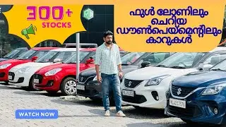 ഫുൾ ലോണിലും ചെറിയ ഡൗൺപെയ്മെന്റിലും കാറുകൾ..! Watch Now #usedcars 