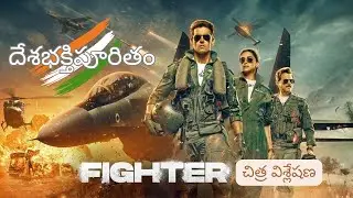 Patriotic Fighter Movie Review Telugu | Hrithik Roshan, Deepika Padukone, Siddharth Anand