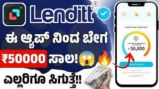 Lenditt - ಈ ಆ್ಯಪ್ ನಿಂದ ₹50000 ಸಾಲ ತಕ್ಷಣ! l Best Loan App | New instant Loan App l Emergency Loan