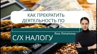 КАК ПРЕКРАТИТЬ ДЕЯТЕЛЬНОСТЬ ПО ЕСХН
