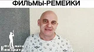 ФИЛЬМЫ-РЕМЕЙКИ