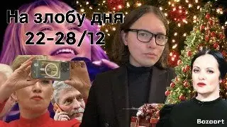 Стрим: Grey Wiese на *Дожде, Бриджит Бордо, Рождество, секта в Гане, юбилей Захаровой