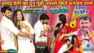 Pramod Premi का दुनु मुड़ी नमस्ते किये | Dhananjay Sharma Kavya Krishnamurti Stage Show Maniar Ballia