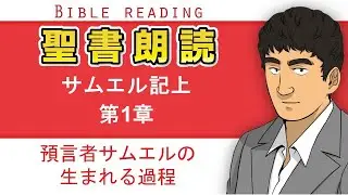 聖書朗読『サムエル記上1章』キリスト教福音宣教会:CGM