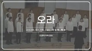 오라_260116 대집회 특송