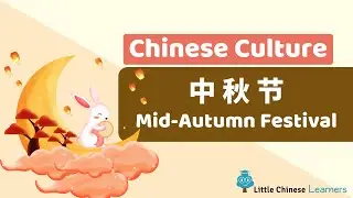 Chinese for Kids &ndash; Moon Festival 中秋节 | Chinese Culture | Little Chinese Learners