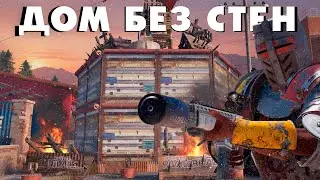 ДОМ БЕЗ СТЕН!МЕСТЬ ВСЕМУ СЕРВЕРУ В РАСТ/RUST (240 DEVBLOG)