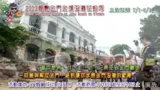 2013夏艷金門海洋風系列-金湖海灘花蛤季短片2
