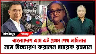 বাংলাদেশে এসে এই প্রথম শেখ হাসিনার নাম উচ্চারণ করলেন তারেক রহমান I Mostofa Feroz I Voice Bangla