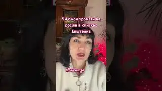 #tarot #максімуза #путин #епштейн