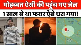 Mau News : लड़की को कट्टे के बल लेकर हुआ फरार, अब आया पुलिस गिरफ्त में! | UP Police | Love Story