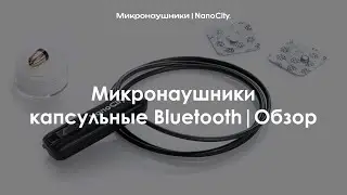 Микронаушники капсульные Bluetooth | Обзор
