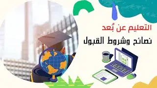 التعليم عن بٌعد |نصائح للطلاب المستجدين| وماهي شروط  التسجيل |