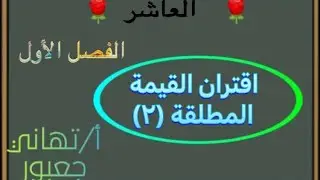 الدرس السابع للصف العاشر اقتران القيمة المطلقة (٢)
