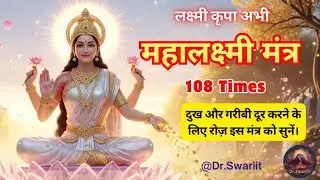 धन वर्षा के लिए रोज सुनें  ॐ महालक्ष्म्यै नमो नमः | जीवन की सारी दरिद्रता दूर करेगा  | 108 Times