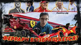 ФЕРРАРИ ВОЗВРАЩАЕТСЯ?! // Footlive #6 #ytic #феррари