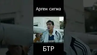 Арген сигма #кино БТР #фильм #argenby