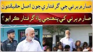 The real facts of the arrest of Sarim Burney