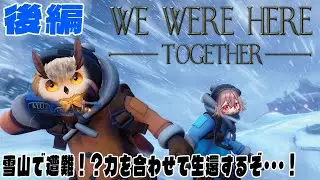 【 We Were Here Together 】雪山からの生還後編【ラビス・べレイ / 梟鷲クロウ】