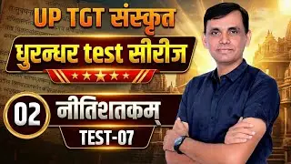 UP TGT SANSKRIT | धुरन्धर TEST SERIES | नीतिशतक | भर्तृहरि | NITISHATAK | #uptgtsanskrit