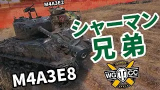 【WoT:M4A3E8 Sherman】ゆっくり実況でおくる戦車戦Part1298 byアラモンド