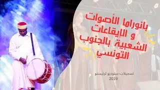بانوراما الأصوات 🔥 الجنوب التونسي