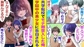 【漫画】男子校出身で恋愛経験皆無な俺が共学高校に転校でモテ期突入。天真爛漫な美少女にベタ惚れされているのに、清楚系美女と恋人ごっこをしたせいで修羅場になる！？美少女2人に告白された俺が選ぶのは…？