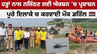 ਹੜ੍ਹਾਂ ਨਾਲ ਨਜਿੱਠਣ ਲਈ Action &lsquo;ਚ ਪ੍ਰਸ਼ਾਸ਼ਨ ਪੂਰੇ ਇਲਾਕੇ ਚ ਕਰਵਾਈ Mock Drill | Water Flood | Jalandhar