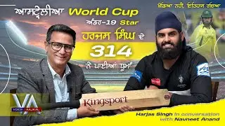 ਆਸਟ੍ਰੇਲੀਆ World Cup ਅੰਡਰ-19 ਸਟਾਰ ਹਰਜਸ ਸਿੰਘ ਦੇ 314 ਨੇ ਪਾਈਆਂ ਧੂਮਾੰ Harjas Singh | Navneet Anand