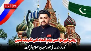 Live!!! 🔴 Governor Sindh Kamran Tessori Attends People's Unity Day of Russian Federation